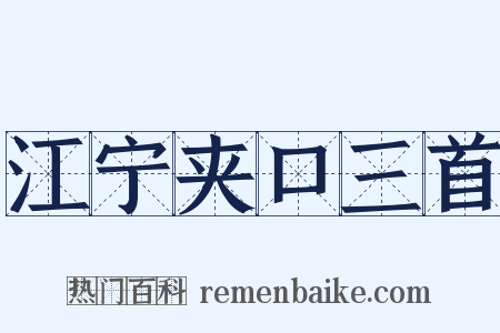 江宁夹口三首是什么意思的图片